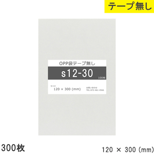 opp袋 テープなし テープ無し 120mm 300mm S12-30 300枚 OPPフィルム つやあり 透明 日本製 120×300 厚さ 0.0