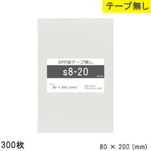 opp袋 テープなし テープ無し 80mm 200mm S8-20 300枚 OPPフィルム つやあり 透明 日本製 80×200 厚さ 0.03mm_画像1