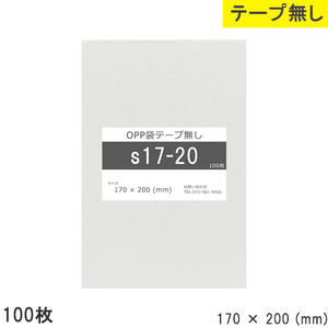 opp袋 テープなし テープ無し 170mm 200mm S17-20 100枚 OPPフィルム つやあり 透明 日本製 170×200 厚さ 0.0