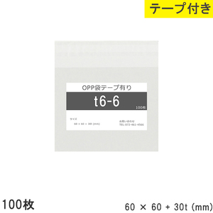 opp袋 テープ付 テープ付き 60mm 60mm T6-6 100枚 テープあり OPPフィルム つやあり 透明 日本製 60×60+30mm 厚さ 0.0