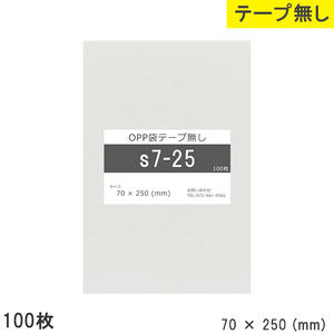 opp袋 テープなし テープ無し 70mm 250mm S7-25 100枚 OPPフィルム つやあり 透明 日本製 70×250 厚さ 0.03mm