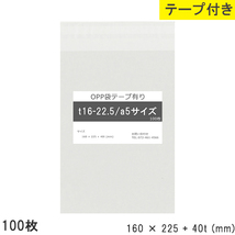 opp袋 a5 テープ付 テープ付き 160mm 225mm T16-22.5 100枚 テープあり OPPフィルム つやあり 透明 日本製 160×225+_画像1