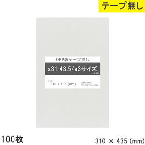 opp袋 a3 テープなし テープ無し 310mm 435mm S31-43.5 100枚 OPPフィルム つやあり 透明 日本製 310×435