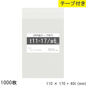 opp袋 a6 テープ付 テープ付き 110mm 170mm T11-17 1000枚 テープあり OPPフィルム つやあり 透明 日本製 110×170+4