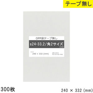 opp袋 角2 テープなし テープ無し 240mm 332mm S24-33.2 300枚 OPPフィルム つやあり 透明 日本製 240×332