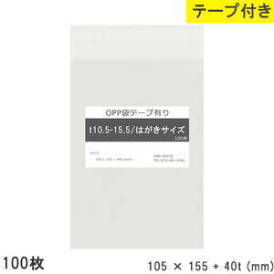 opp袋 はがきサイズ テープ付 テープ付き 105mm 155mm T10.5-15.5 100枚 テープあり OPPフィルム つやあり 透明 日本製 10