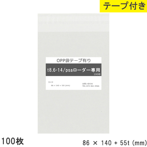 opp袋 psaローダー専用 テープ付 テープ付き 86mm 140mm T8.6-14 100枚 テープあり OPPフィルム つやあり 透明 日本製 86×