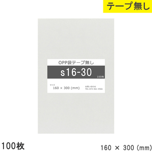 opp袋 テープなし テープ無し 160mm 300mm S16-30 100枚 OPPフィルム つやあり 透明 日本製 160×300 厚さ 0.0