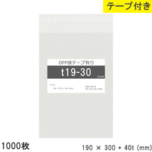opp袋 テープ付 テープ付き 190mm 300mm T19-30 1000枚 テープあり OPPフィルム つやあり 透明 日本製 190×300+40mm_画像1