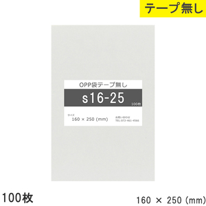 opp袋 テープなし テープ無し 160mm 250mm S16-25 100枚 OPPフィルム つやあり 透明 日本製 160×250 厚さ 0.0