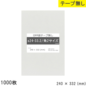 opp袋 角2 テープなし テープ無し 240mm 332mm S24-33.2 1000枚 OPPフィルム つやあり 透明 日本製 240×332