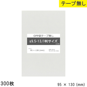 opp袋 l判サイズ テープなし テープ無し 95mm 130mm S9.5-13 300枚 OPPフィルム つやあり 透明 日本製 95×130