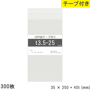 opp袋 テープ付 テープ付き 35mm 250mm T3.5-25 300枚 テープあり OPPフィルム つやあり 透明 日本製 35×250+40mm 厚