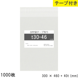 opp袋 テープ付 テープ付き 300mm 460mm T30-46 1000枚 テープあり OPPフィルム つやあり 透明 日本製 300×460+40mm