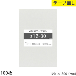 opp袋 テープなし テープ無し 120mm 300mm S12-30 100枚 OPPフィルム つやあり 透明 日本製 120×300 厚さ 0.0