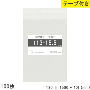 opp袋 テープ付 テープ付き 130mm 1500mm T13-15.5 100枚 テープあり OPPフィルム つやあり 透明 日本製 130×1500+4
