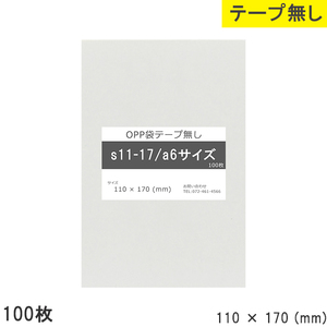 opp袋 a6 テープなし テープ無し 110mm 170mm S11-17 100枚 OPPフィルム つやあり 透明 日本製 110×170 厚さ