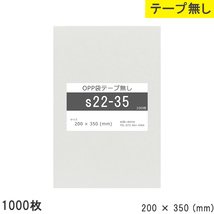 opp袋 テープなし テープ無し 200mm 350mm S22-35 1000枚 OPPフィルム つやあり 透明 日本製 200×350 厚さ 0._画像1