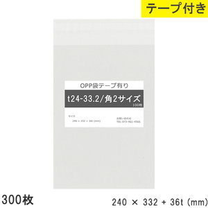 opp袋 角2 テープ付 テープ付き 240mm 332mm T24-33.2 300枚 テープあり OPPフィルム つやあり 透明 日本製 240×332+