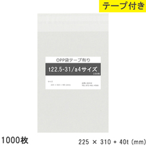 opp袋 a4 テープ付 テープ付き 225mm 310mm T22.5-31 1000枚 テープあり OPPフィルム つやあり 透明 日本製 225×310_画像1