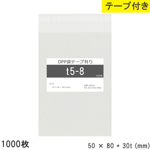 opp袋 テープ付 テープ付き 50mm 80mm T5-8 1000枚 テープあり OPPフィルム つやあり 透明 日本製 50×80+30mm 厚さ 0.