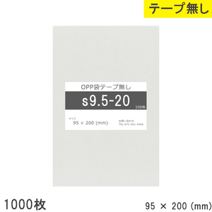 opp袋 テープなし テープ無し 95mm 200mm S9.5-20 1000枚 OPPフィルム つやあり 透明 日本製 95×200 厚さ 0.0