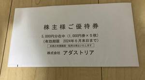 送料込　アダストリア　株主優待券　5000円分　