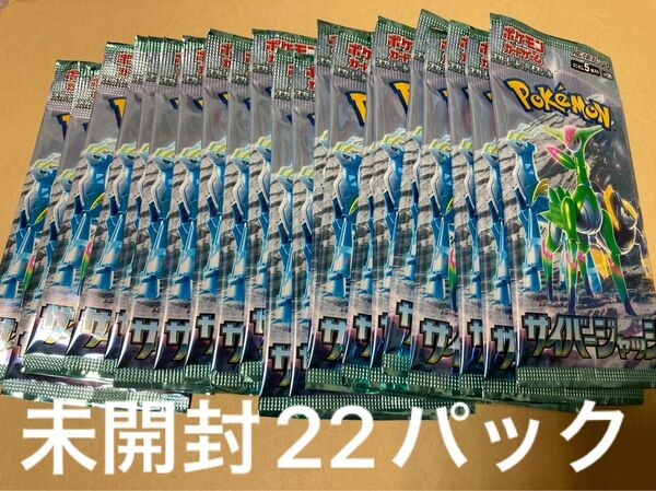 ポケモンカードゲーム　サイバージャッジ未開封パック　22パック