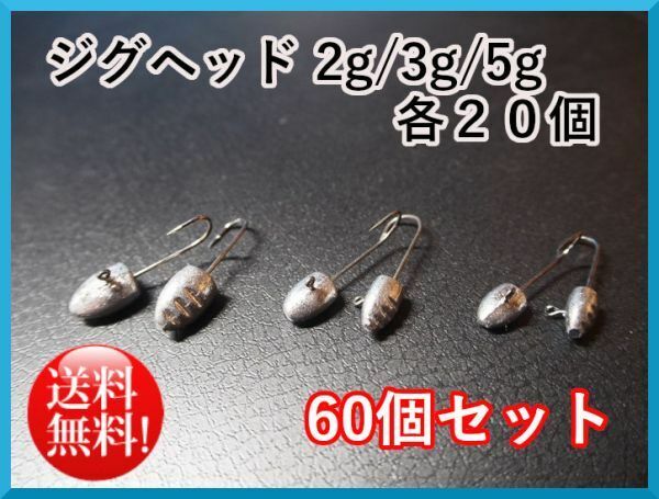 送料無料☆ジグヘッド 2g/3g/5g 各20個 60個セット メバリング アジング バス フィッシング ロックフィッシュ 釣り ワーム 根魚☆