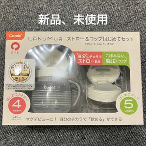 おでかけストローマグ コップマグ　ラクマグ　コンビ　combi マグ　はじめてコップ