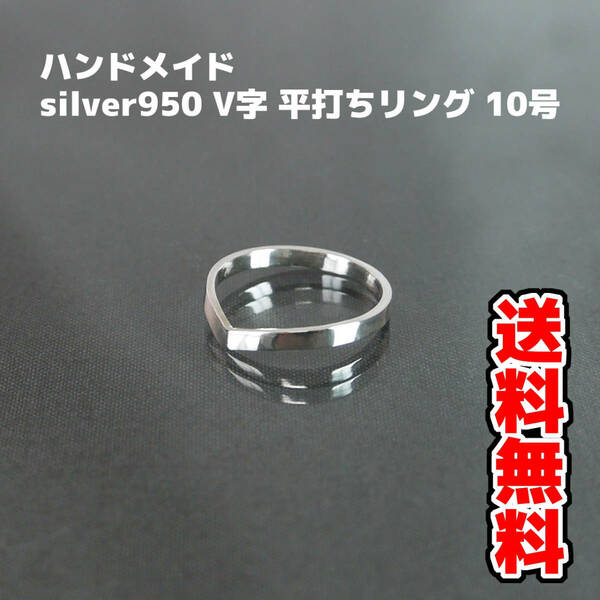 【ハンドメイド】silver950 V字 平打ちリング 10号【送料無料】