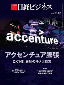 最新未使用 日経ビジネス 2024年2月12日号 ～ アクセンチュアの膨張