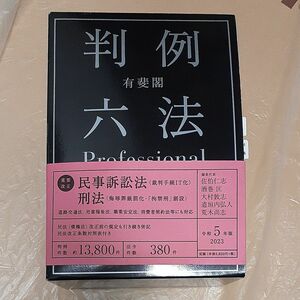 有斐閣判例六法Ｐｒｏｆｅｓｓｉｏｎａｌ　令和５年版　２巻セット 佐伯仁志／ほか編集代表