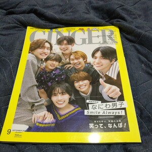 ＧＩＮＧＥＲ（ジンジャー） ２０２３年９月号 （幻冬舎）