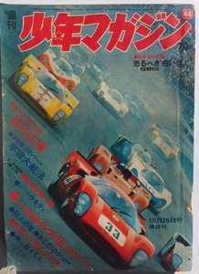 少年マガジン　昭和44年　44号　インテリ五エ門（桑田次郎氏直筆サイン入り）・あしたのジョー・巨人の星他