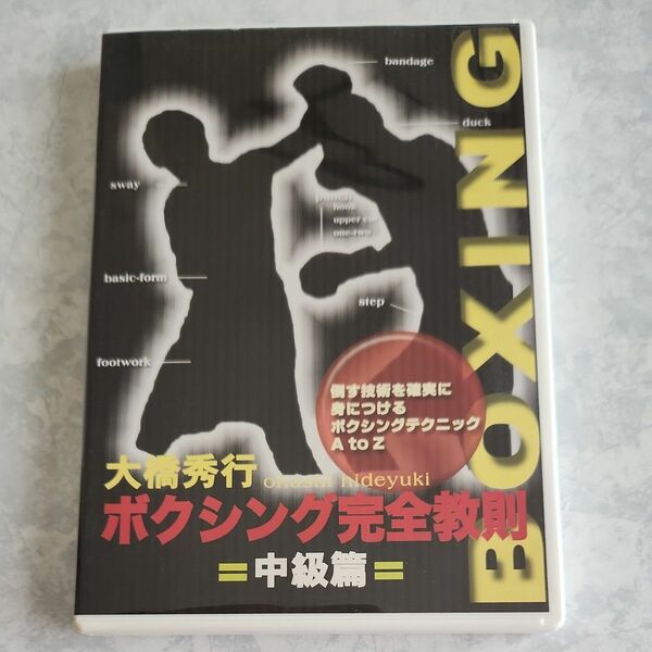 ボクシング完全教則 中級篇 （趣味／教養） 大橋秀行 DVD