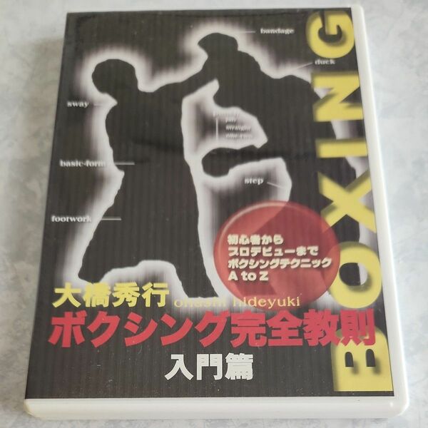ボクシング完全教則 入門篇 （スポーツ） 大橋秀行 DVD