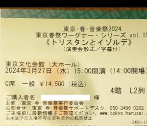 東京・春・音楽祭2024《トリスタンとイゾルデ》2024/3/27 Ｃ席（４階Ｌ２列）￥14,500