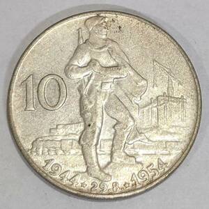 【4661B26】1円 チェコスロバキア 1954年 10コルナ コルン 銀貨 10周年アニバーサリー 12.3g アンティークコイン SILVER シルバー 外国銭