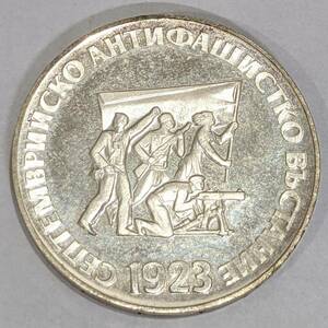 【4661B58】1円 ブルガリア 1973年 反ファシストの蜂起1923年 5レバ 銀貨 約20g アンティークコイン シルバー 外国銭 SILVER 古銭
