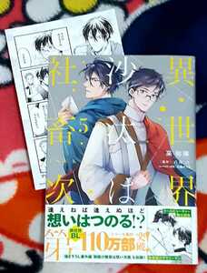 采和輝 ×八月八 ×大橋キッカ　★☆　異世界の沙汰は社畜次第(5)　★☆　※アニメイト特典・両面イラストカード付き　『B's-LOGcomics』