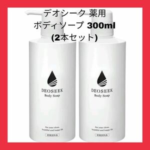 デオシーク 薬用 ボディソープ 300ml(2本セット) 有効成分配合 ワキガ 体臭 加齢臭 汗の臭い 医薬部外品