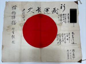 【旧日本軍】 出征旗 日の丸 寄せ書き 約80ｃｍ×64ｃｍ 当時物 日本陸軍 日本海軍 大日本帝国 日章旗 歴史資料 武運長久 