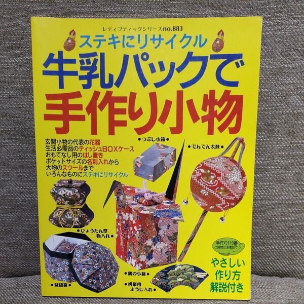 牛乳パックで手作り小物