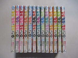 姫様 拷問 の時間です　春原ロビンソン　ひらけい　１～１３巻　全巻　ほぼ初版