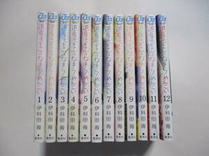 道産子ギャルはなまらめんこい　伊科田海　１～１２巻　全巻　初版　帯付き