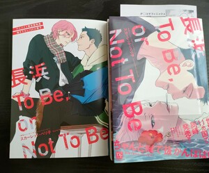 ■小冊子＆ペーパー付/2月新刊/スカーレット・ベリ子/長浜To Be,or Not To Be■