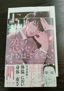 ■リーフレット＆ペーパー付/1月新刊/浅井西/恋なんかするはずもない■