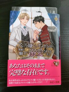 ■ペーパー付/1月新刊/椿ゆず/アルファ嫌いのオメガ令息が寡黙な騎士に溺愛されるまで/文庫■