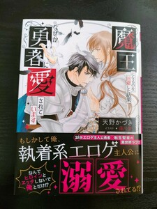 ■12月新刊/天野かづき/魔王になるのを回避した結果なぜか勇者に愛されています/文庫■